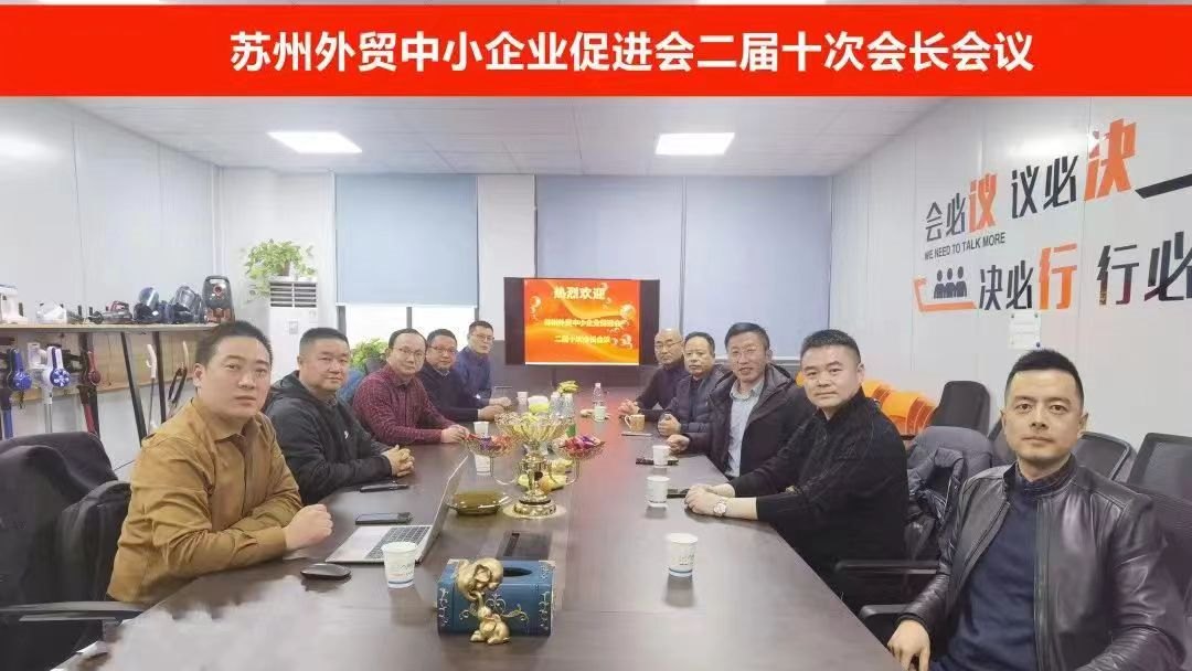 新征程--蘇州外貿中小企業促進會