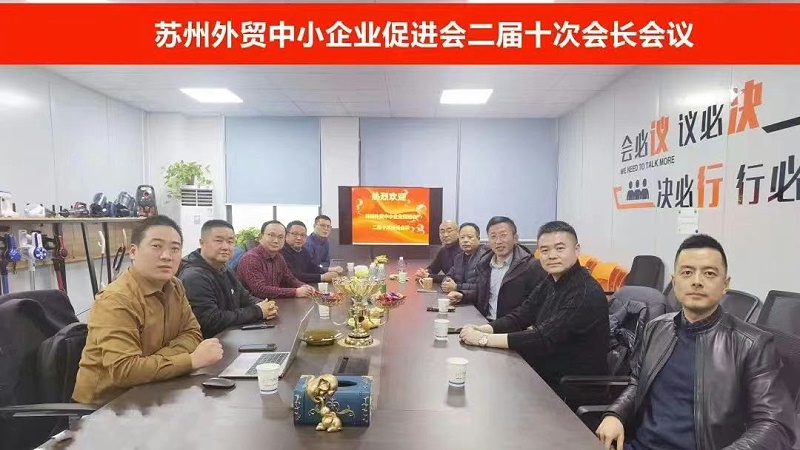新征程--蘇州外貿中小企業促進會