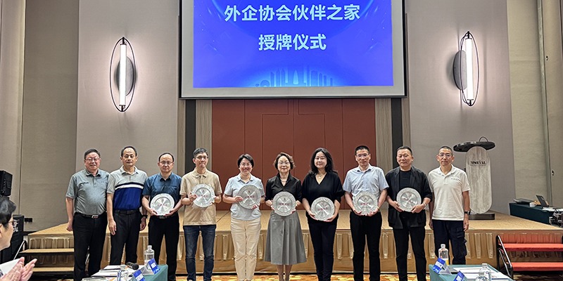 外企協(xié)會(huì)伙伴之家授牌儀式