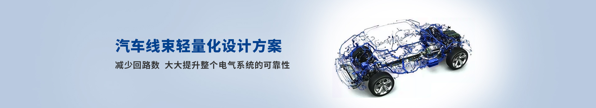 凱佰樂(lè)汽車(chē)線(xiàn)束輕量化設(shè)計(jì)方案