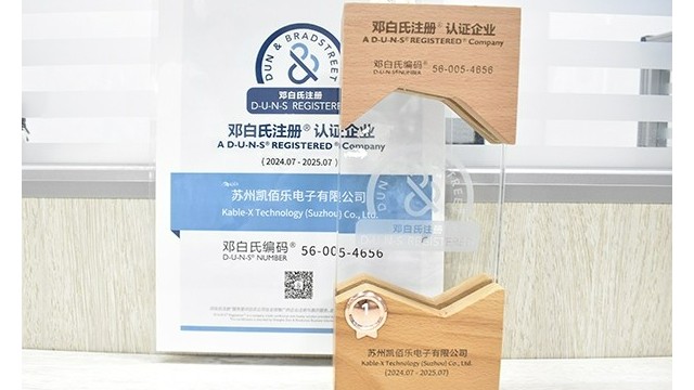 蘇州凱佰樂線束廠榮耀加冕：SGS第三方審廠圓滿通過，榮獲鄧白氏權威認證