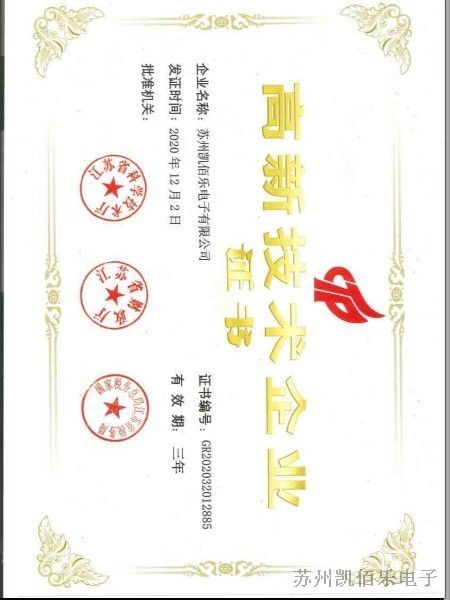 高新技術(shù)企業(yè)證書