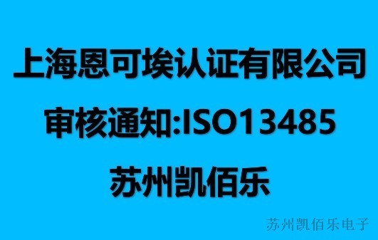 蘇州凱佰樂順利通過醫療體系審核