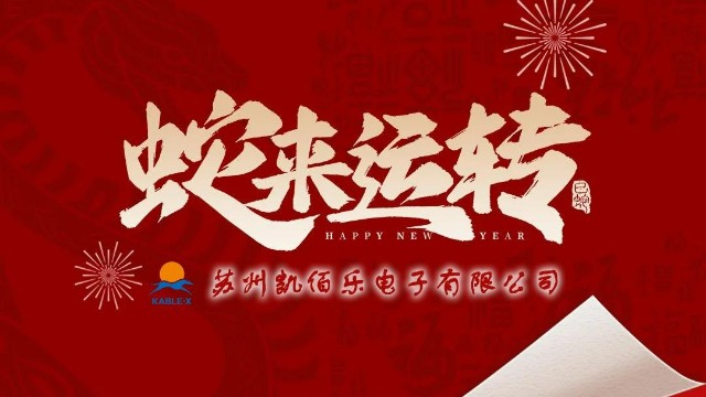 凱佰樂祝您新春快樂、平安順遂、萬事勝意！