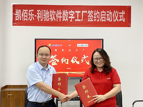 蘇州凱佰樂&利馳軟件合作簽約，共建線束云工廠，攜手開啟線束智造新紀元