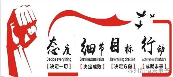 蘇州凱佰樂電子有限公司企業文化